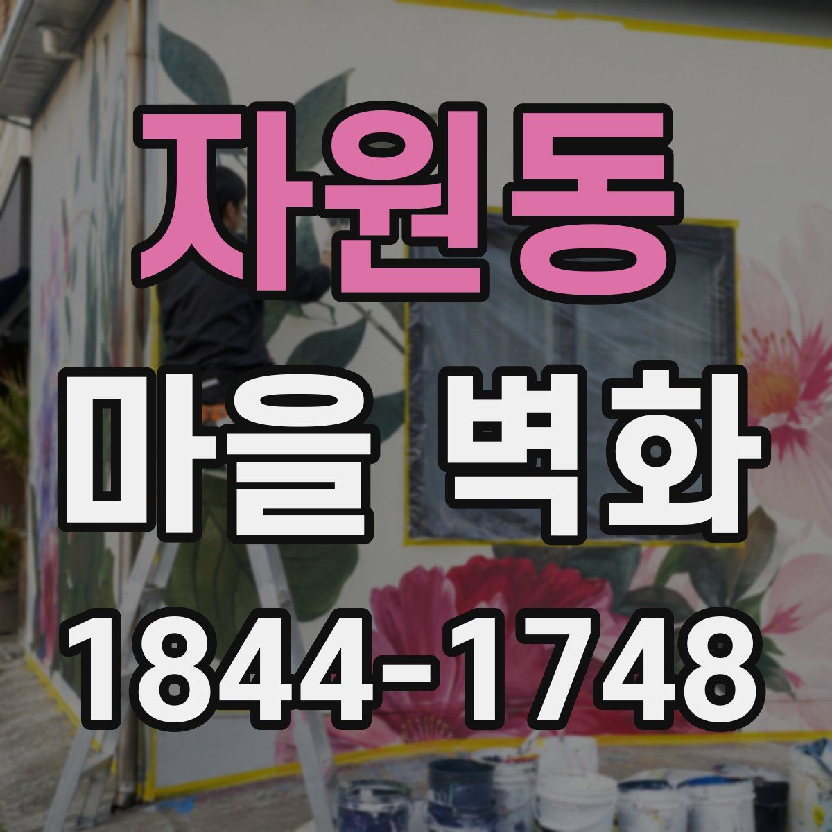 자원동 마을 벽화