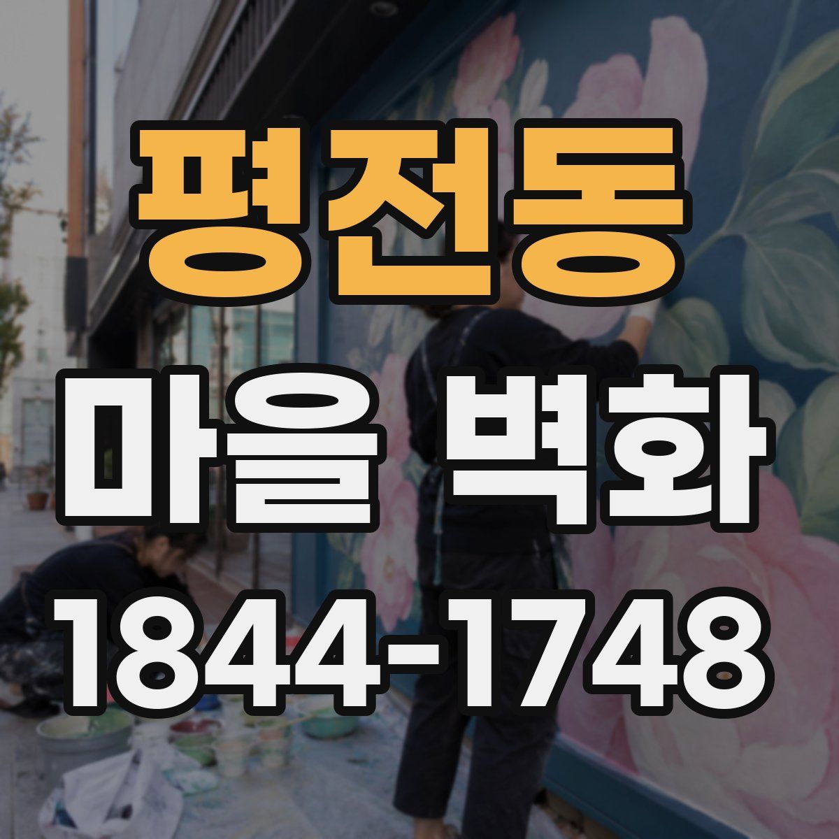 평전동 마을 벽화