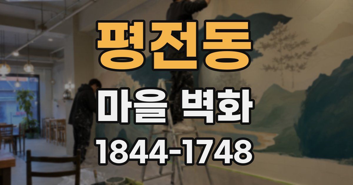 평전동 마을 벽화