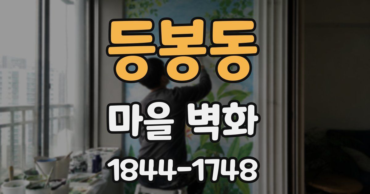등봉동 마을 벽화