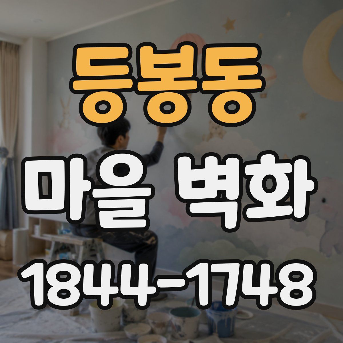 등봉동 마을 벽화