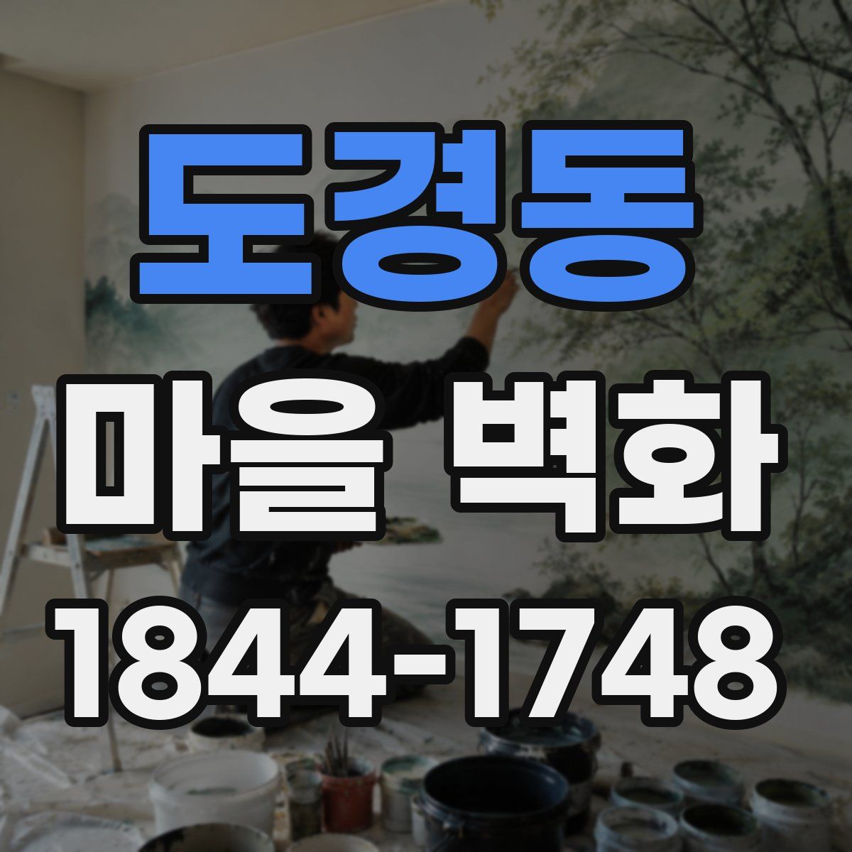 도경동 마을 벽화