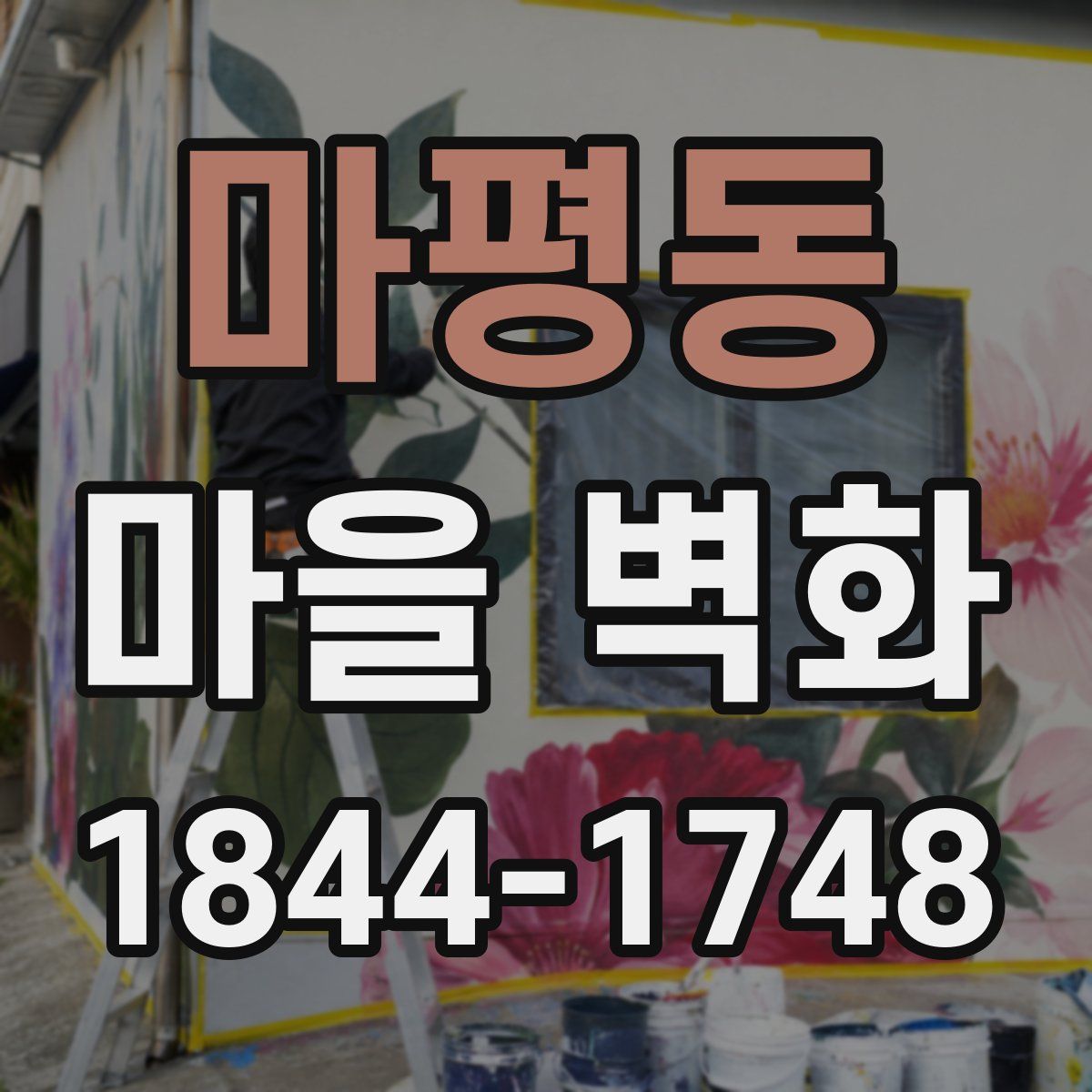 마평동 마을 벽화