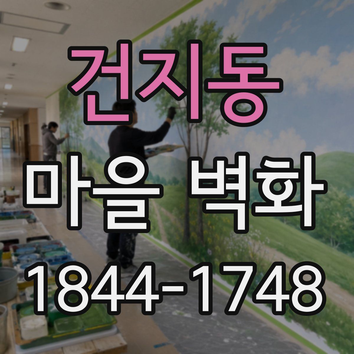 건지동 마을 벽화