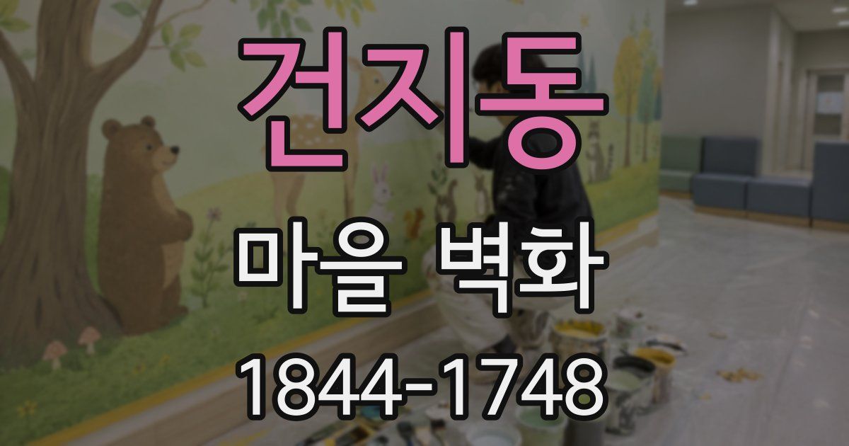 건지동 마을 벽화