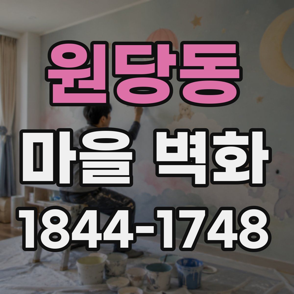 원당동 마을 벽화