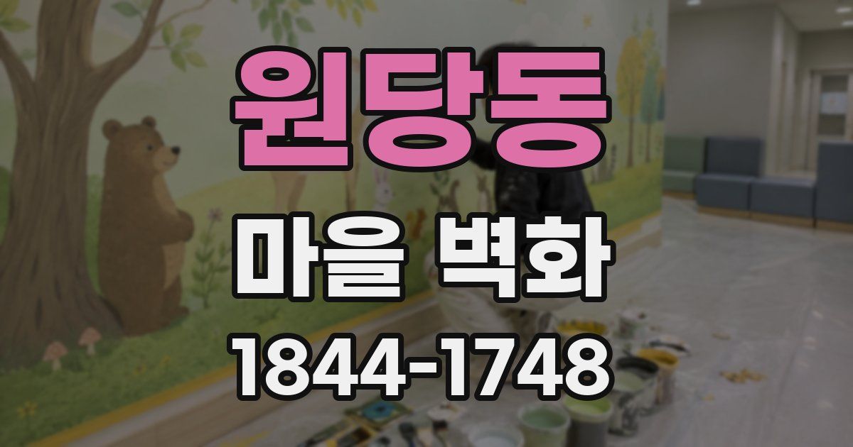 원당동 마을 벽화