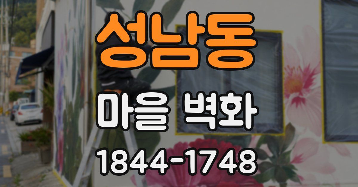 성남동 마을 벽화