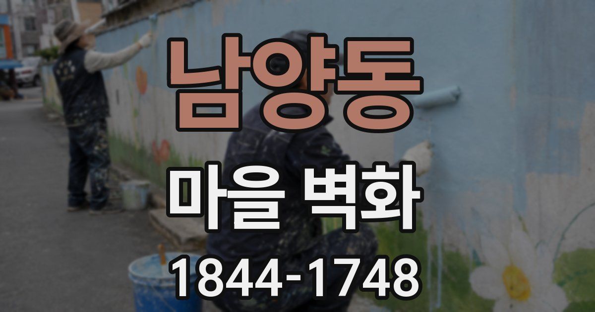 남양동 마을 벽화