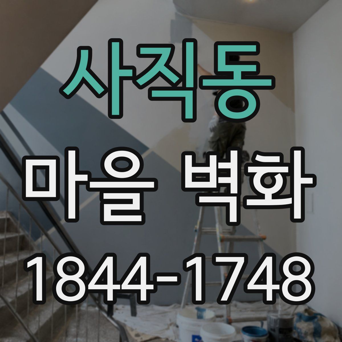 사직동 마을 벽화