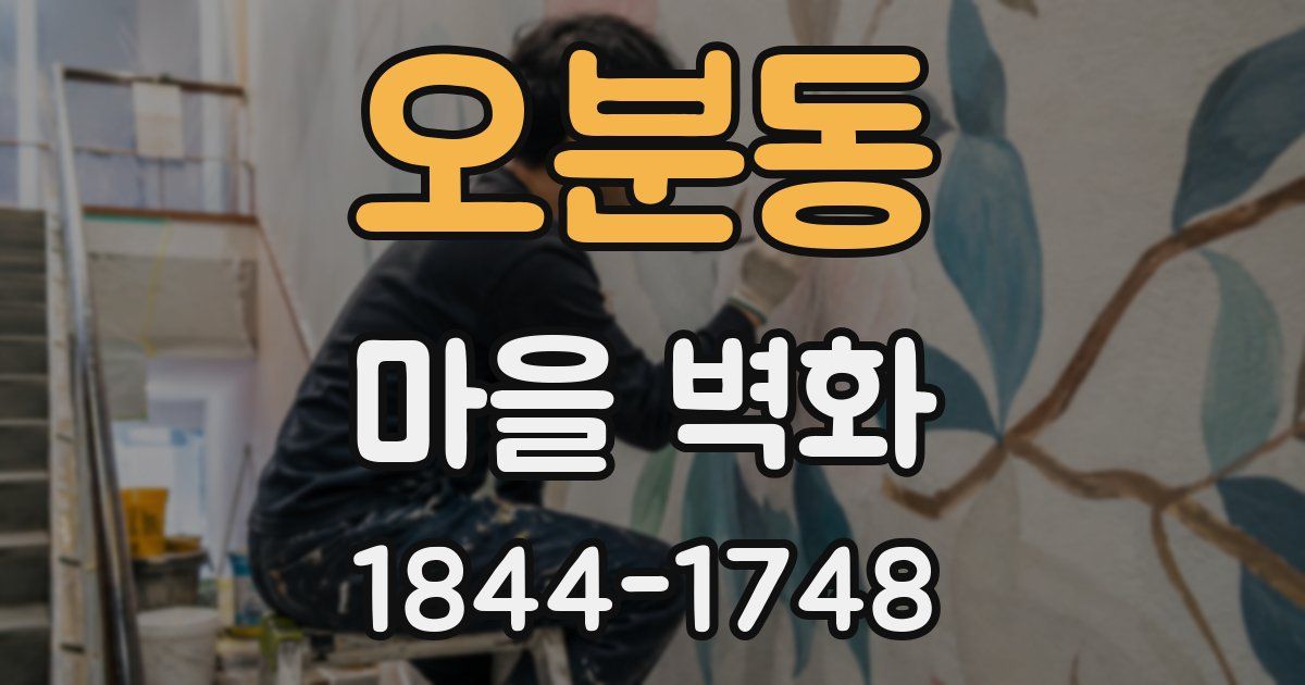 오분동 마을 벽화