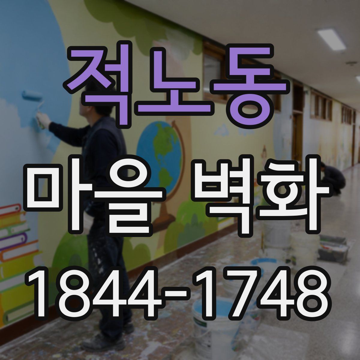 적노동 마을 벽화