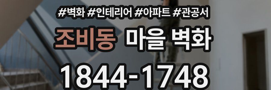 조비동 마을 벽화
