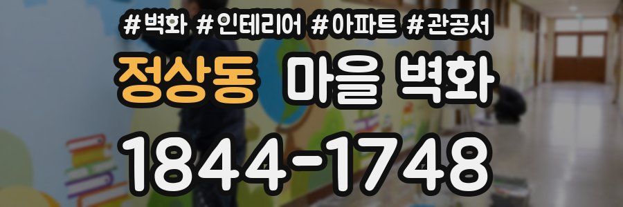 정상동 마을 벽화