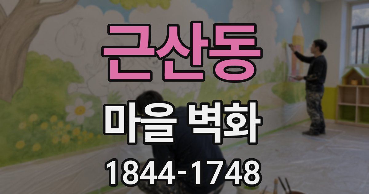 근산동 마을 벽화