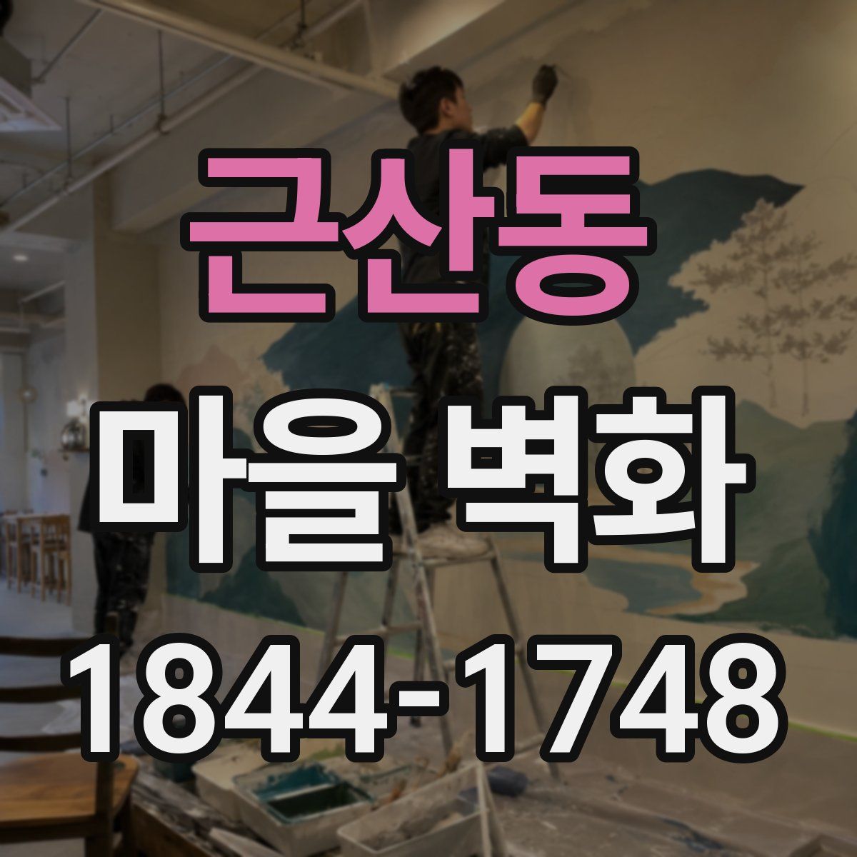 근산동 마을 벽화