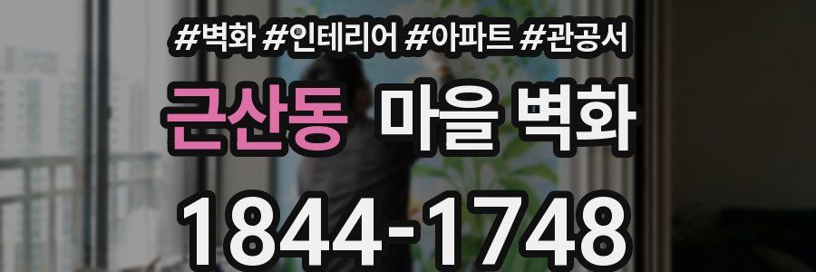 근산동 마을 벽화