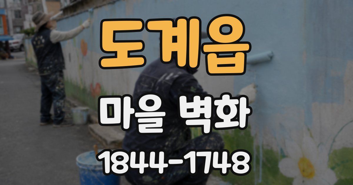 도계읍 마을 벽화