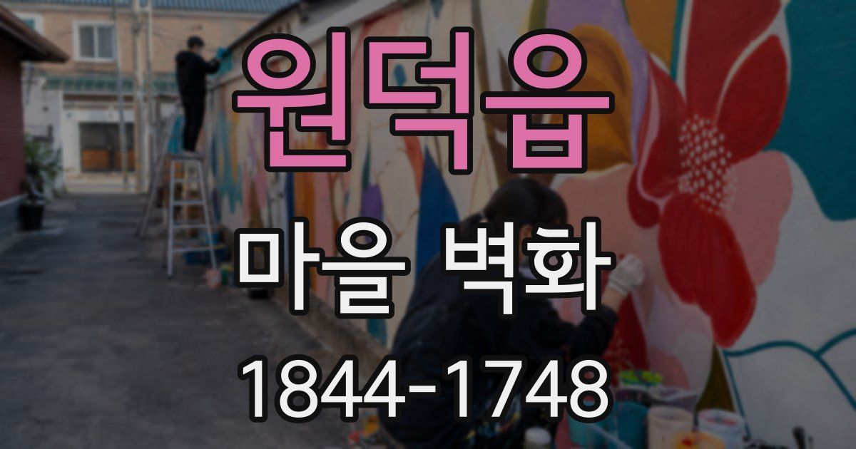 원덕읍 마을 벽화