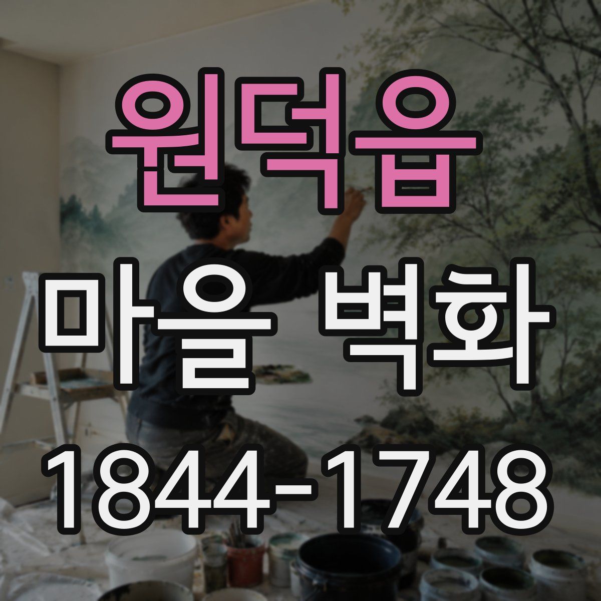원덕읍 마을 벽화
