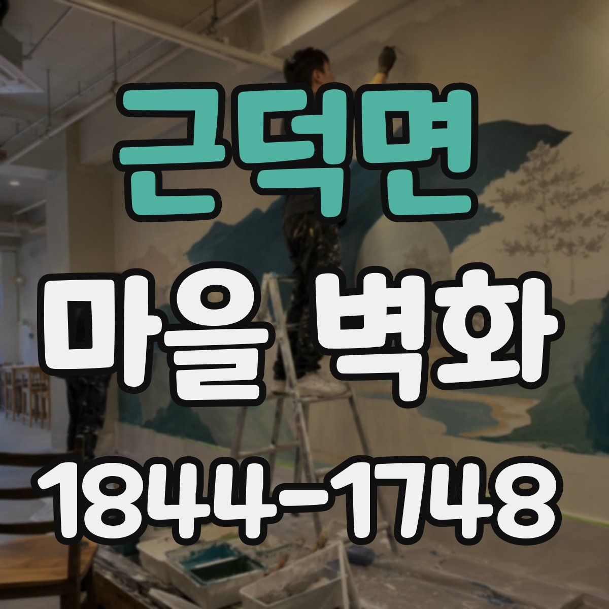 근덕면 마을 벽화