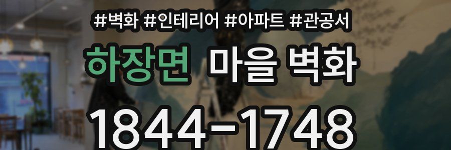 하장면 마을 벽화