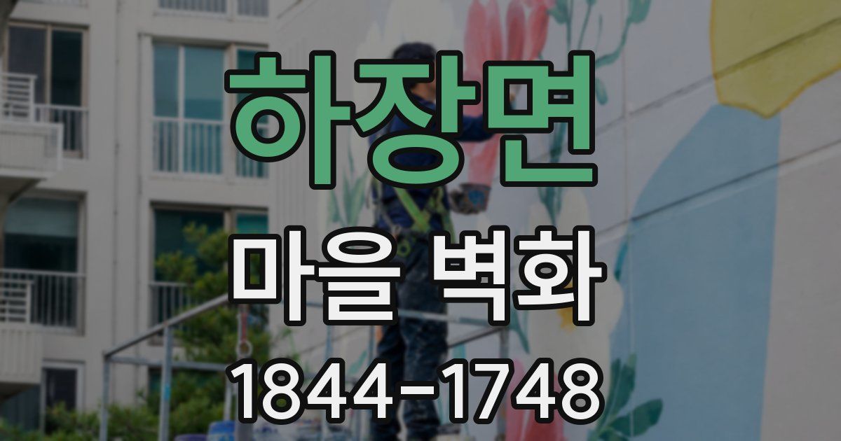 하장면 마을 벽화