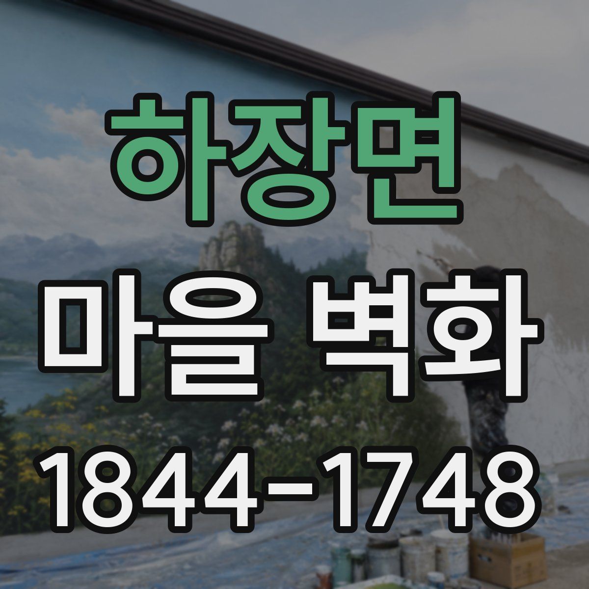 하장면 마을 벽화