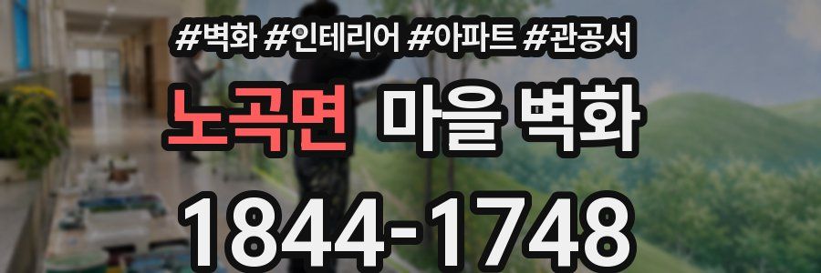 노곡면 마을 벽화