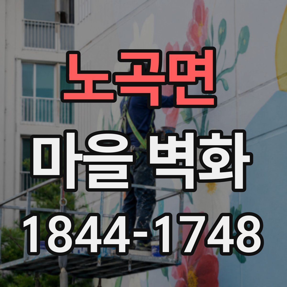 노곡면 마을 벽화