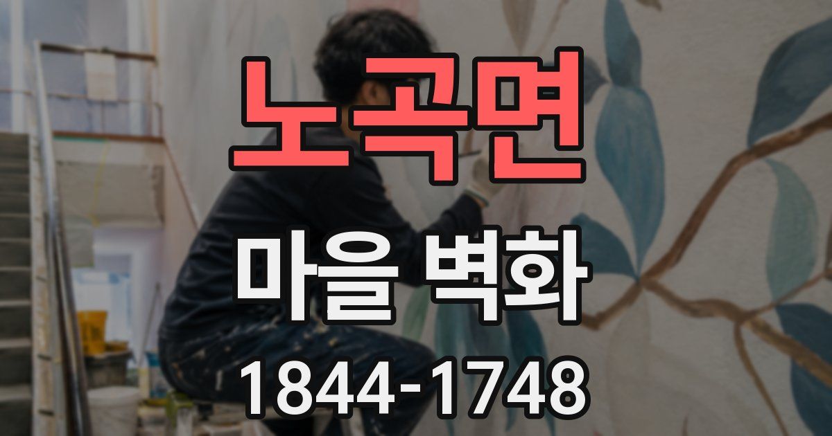 노곡면 마을 벽화
