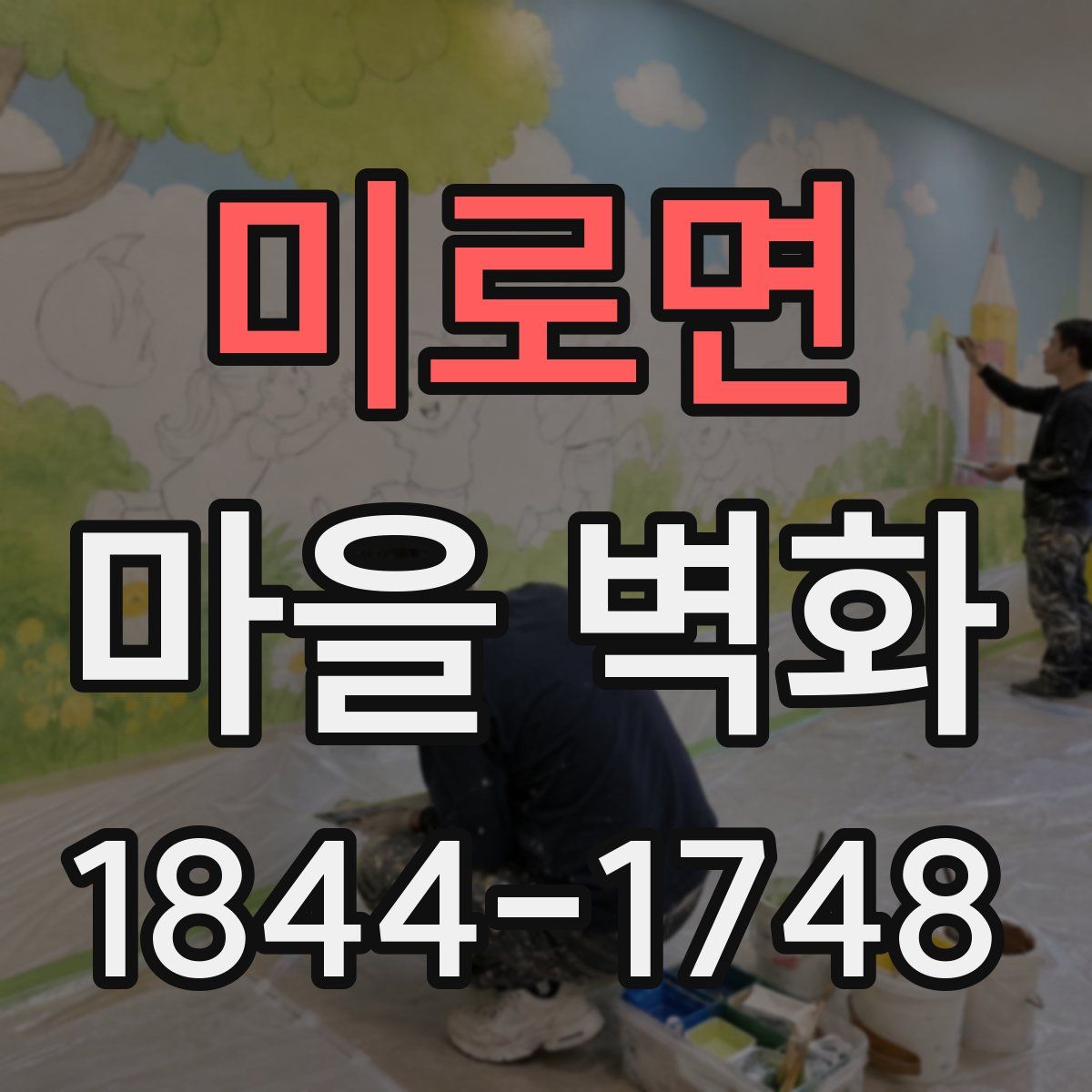 미로면 마을 벽화
