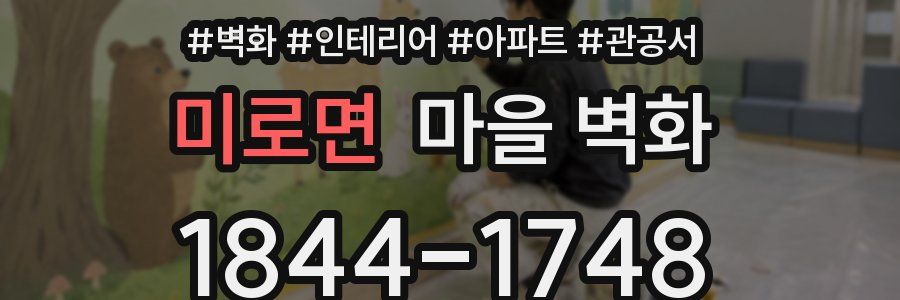 미로면 마을 벽화