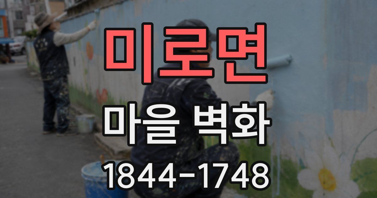미로면 마을 벽화