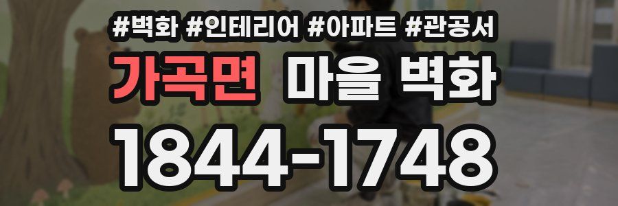 가곡면 마을 벽화