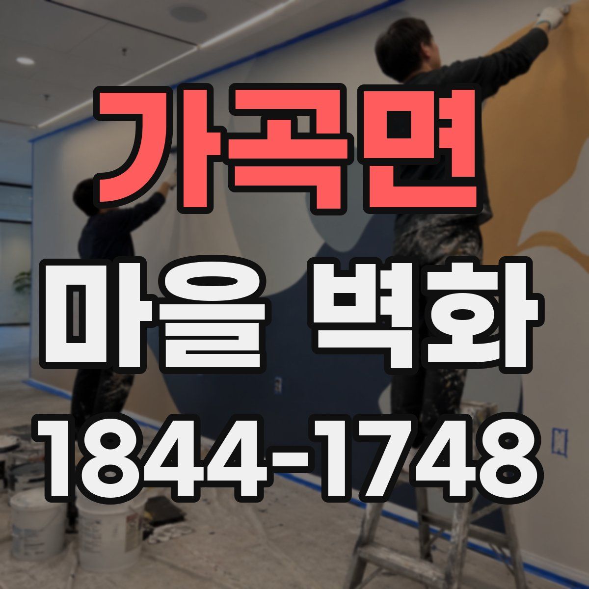 가곡면 마을 벽화