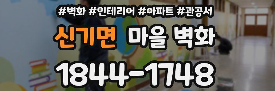 신기면 마을 벽화
