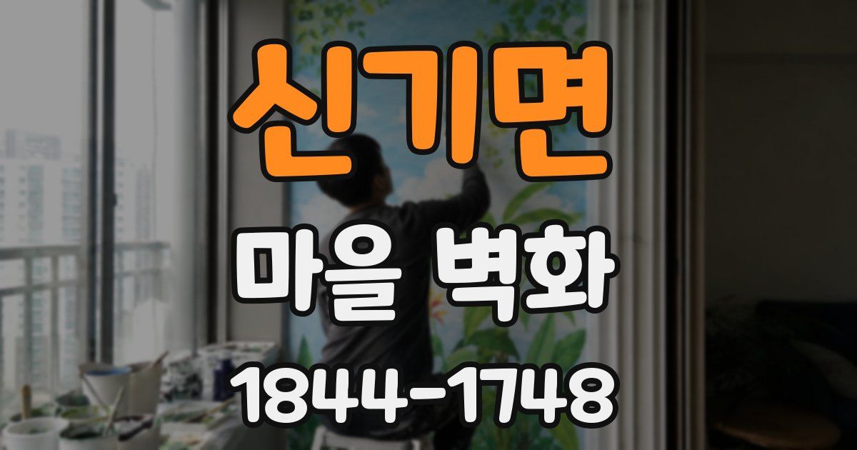 신기면 마을 벽화