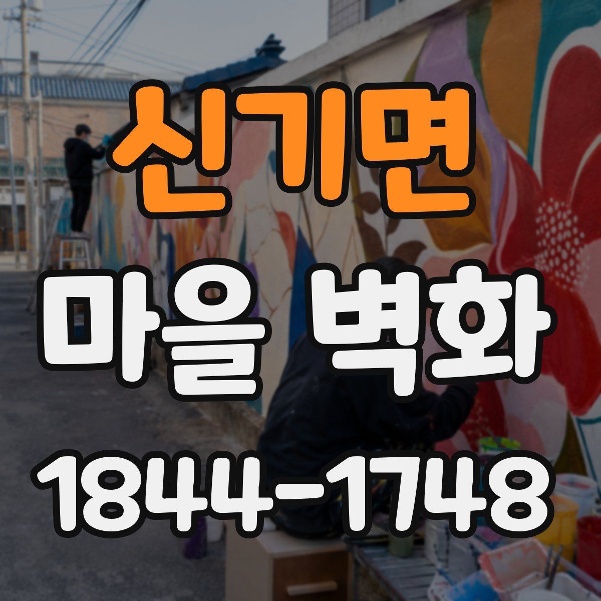 신기면 마을 벽화