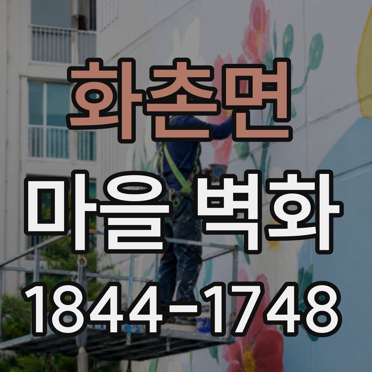 화촌면 마을 벽화