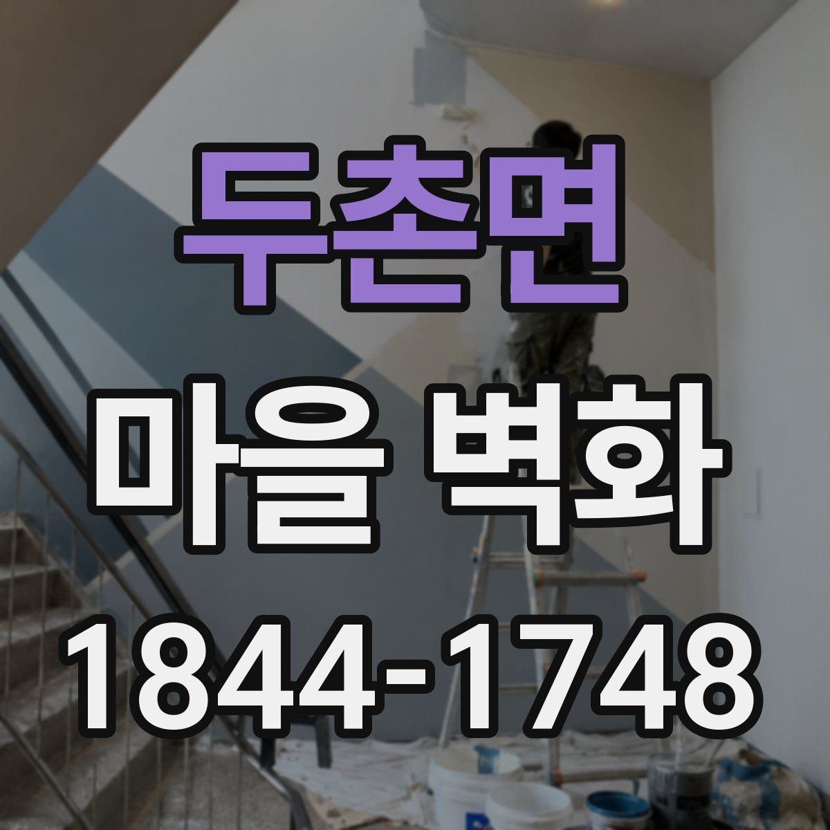 두촌면 마을 벽화