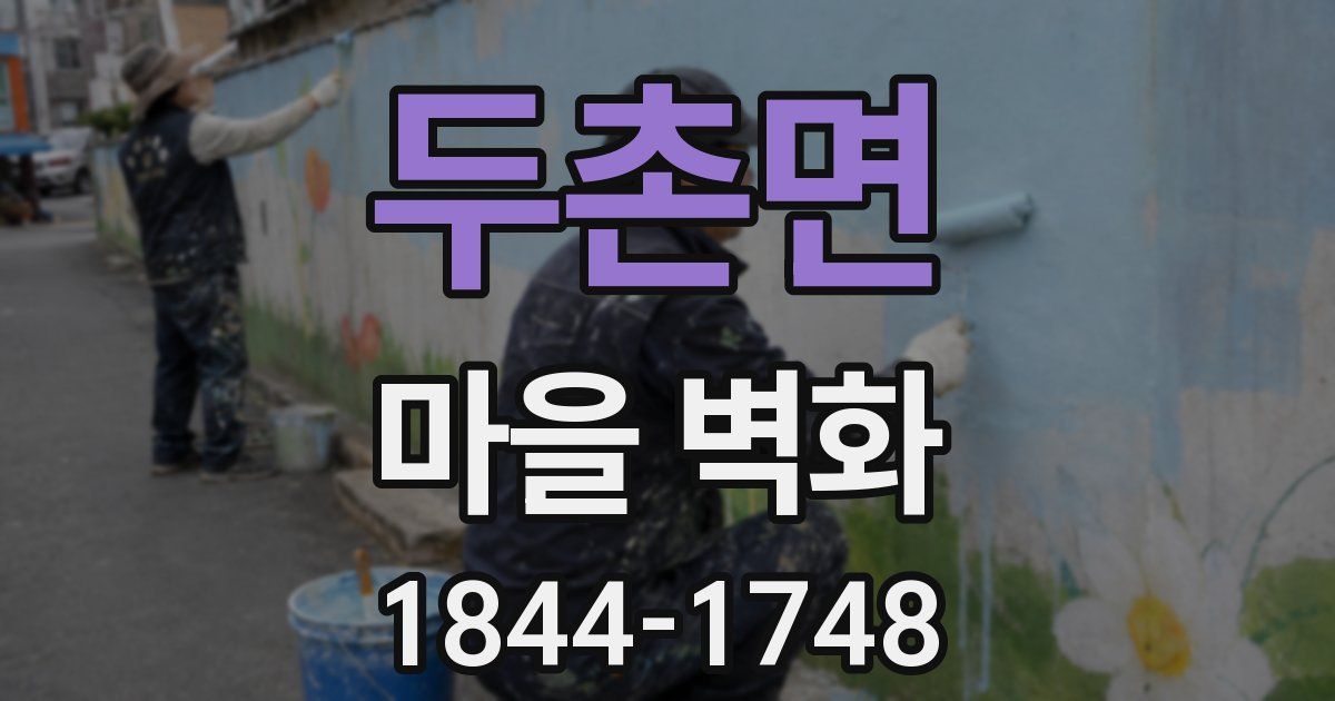 두촌면 마을 벽화