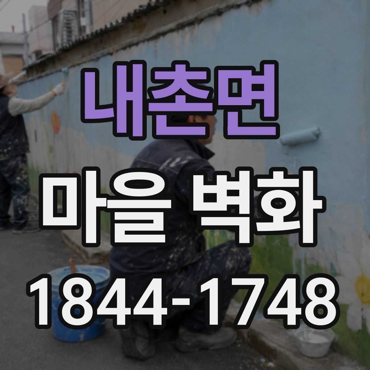 내촌면 마을 벽화