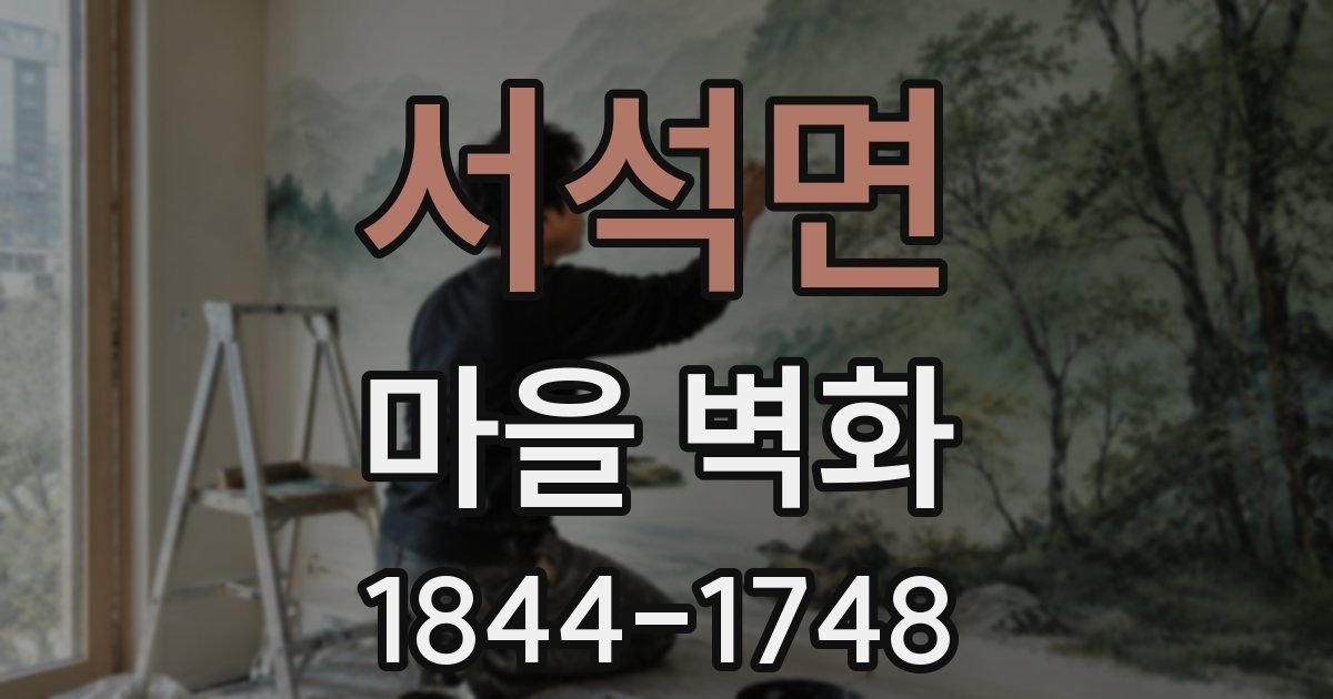 서석면 마을 벽화