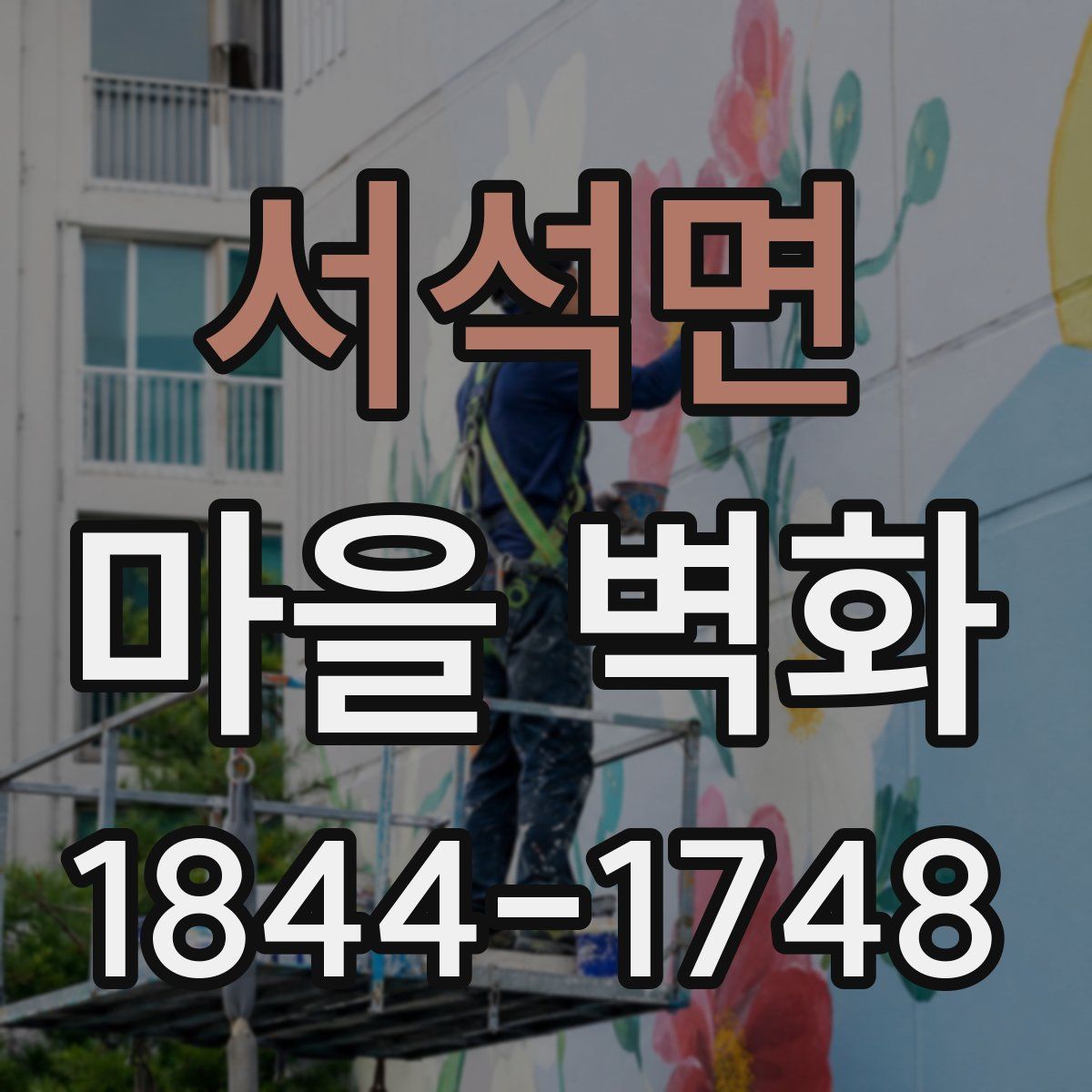 서석면 마을 벽화