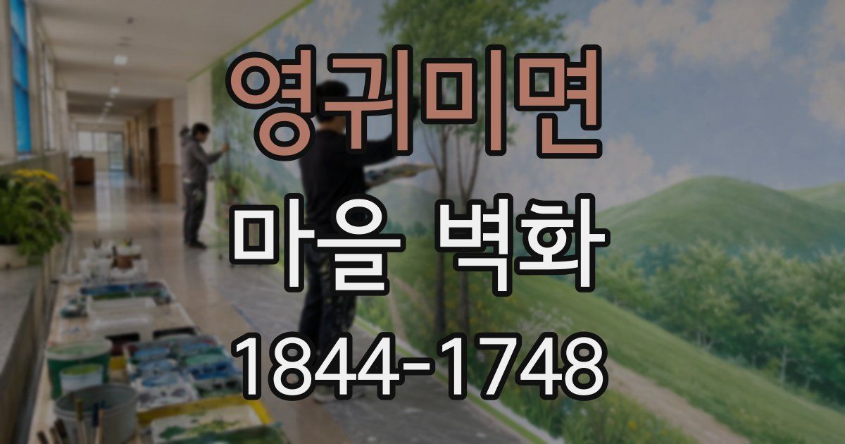 영귀미면 마을 벽화