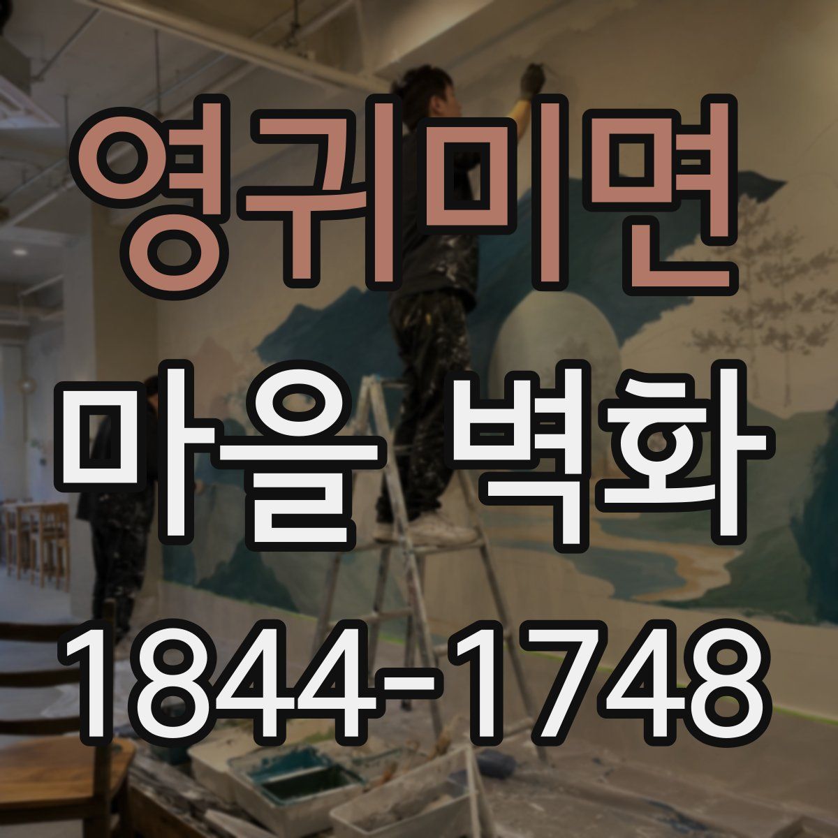 영귀미면 마을 벽화