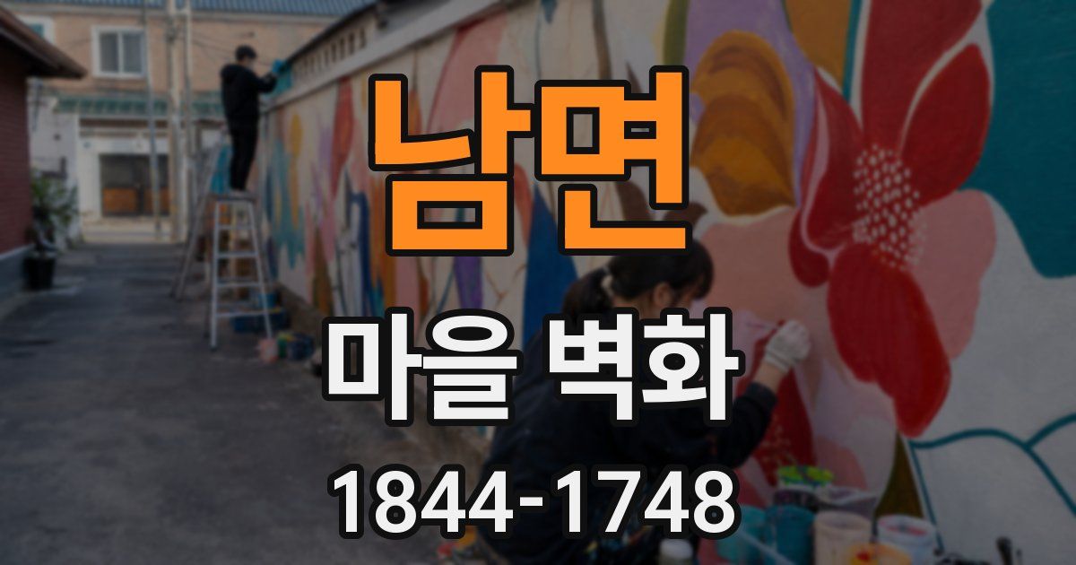 남면 마을 벽화