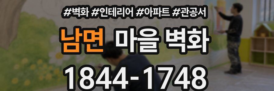 남면 마을 벽화
