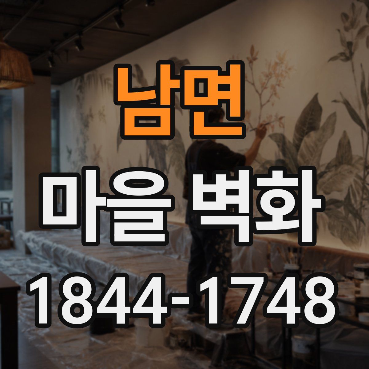 남면 마을 벽화